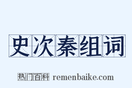 史次秦组词是什么意思的图片